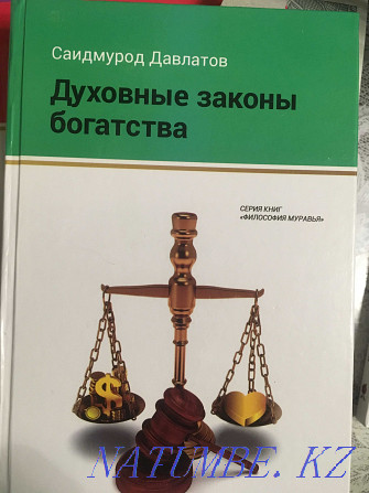 Spiritual laws of wealth.. S. Davlatov. Astana - photo 1