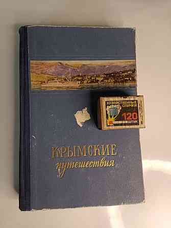 Крымские приключениях 1955 года Алматы