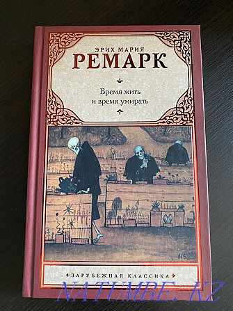 Книга "Время жить и время умирать" Э. М. Ремарк Актобе - изображение 1