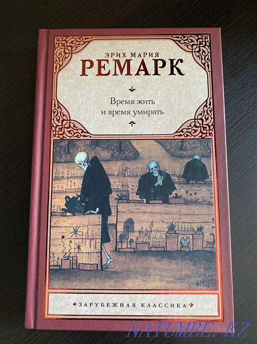 Книга "Время жить и время умирать" Э. М. Ремарк Актобе - изображение 1