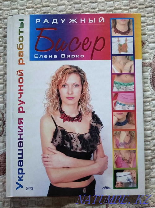 Book - Beads (Elena Virko). Author's models from beads, with schemes. Almaty - photo 1