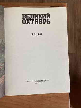 Атлас «Великий Октябрь».1988 г. Алматы