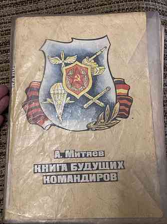 Книга будкщих командиров. 1975 года Almaty