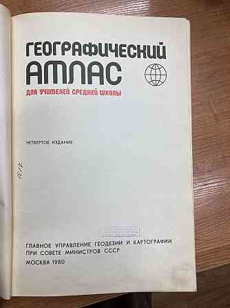 Географический атлас 1980 годп Almaty
