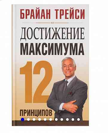 Б.Трейси "Достижение максимума" 12 принципов Almaty