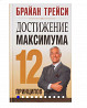 Б.Трейси "Достижение максимума" 12 принципов  Алматы