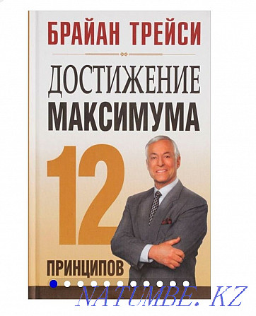 Б.Трейси "Достижение максимума" 12 принципов Алматы - изображение 1