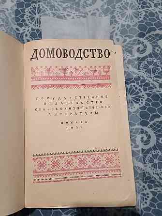 Домоводство антикварная книжка  Алматы