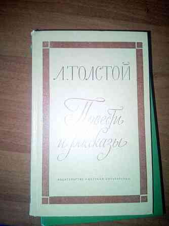 Книги Лев Николаевич Толстой Astana