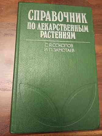 Продам справочник по лекарственным растениям Алматы