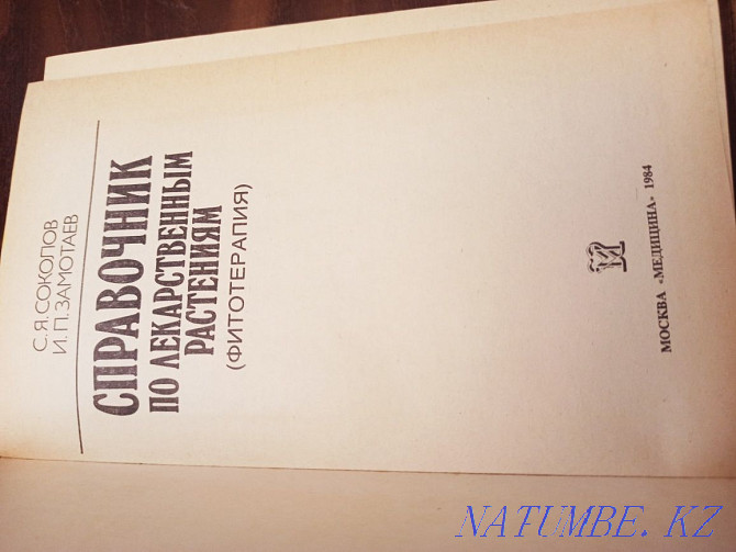 Дәрілік өсімдіктерге арналған нұсқаулықты сатыңыз  Алматы - изображение 2