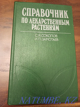 Дәрілік өсімдіктерге арналған нұсқаулықты сатыңыз  Алматы - изображение 1