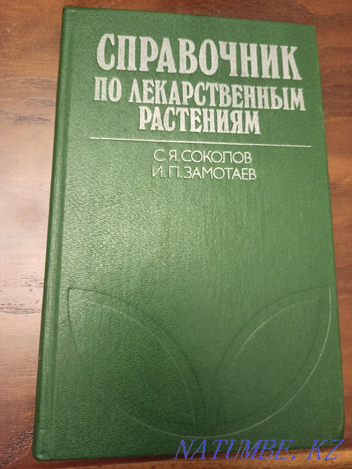 Sell a guide to medicinal plants Almaty - photo 1