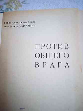 Лукашин В.И. "Против общего врага". Алматы