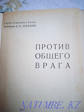 Лукашин В.И. "Против общего врага". Алматы - изображение 2