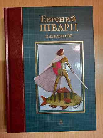 Шварц Евгений "Избранное"  Алматы