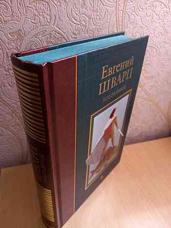 Шварц Евгений "Избранное"  Алматы