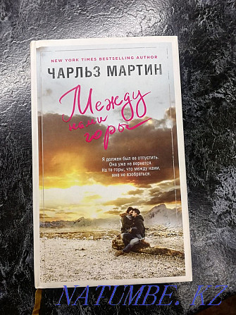 I will sell the book of Charles Martin "Mountains Between Us" Ust-Kamenogorsk - photo 1