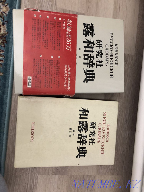 Кэнкюся (японско русский и русско японский словарь) Астана - изображение 1