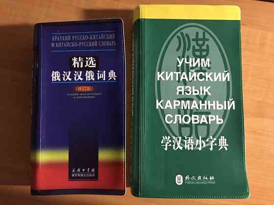 Русско-китайские словари  Алматы