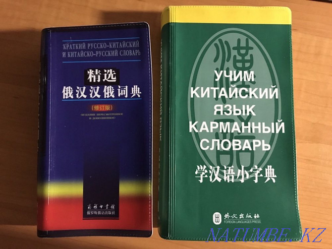 Russian-Chinese dictionaries Almaty - photo 1