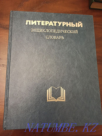 Продам литературный энциклопедический словарь Алматы - изображение 1