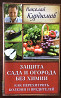 Курдюмов "Защита сада и огорода без химии"  Алматы