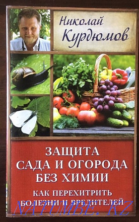 Курдюмов «Бау-бақша мен бақшаны химиясыз қорғау»  Алматы - изображение 1