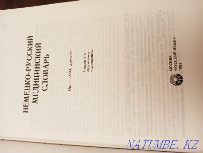 Мен неміс-орысша медициналық сөздікті сатамын  Алматы - изображение 2
