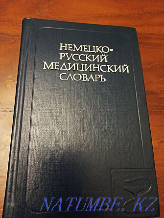 Мен неміс-орысша медициналық сөздікті сатамын  Алматы - изображение 1