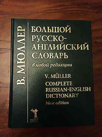 Продам русско-английский словарь Мюллер Almaty