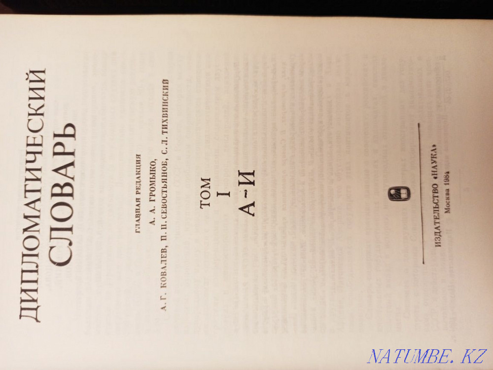 I will sell the diplomatic dictionary, legal literature Almaty - photo 3