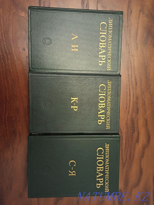 I will sell the diplomatic dictionary, legal literature Almaty - photo 1