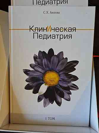 Клиническая педиатрия Аюпова 2 тома плюс DVD диск * Pavlodar