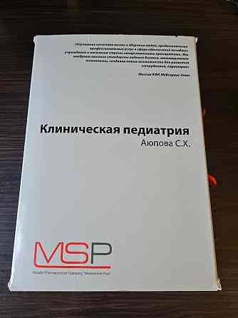 Клиническая педиатрия Аюпова 2 тома плюс DVD диск *  Павлодар 