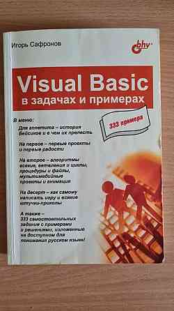 Visual Basic в задачах и примерах. Книга по программированию *  Павлодар 