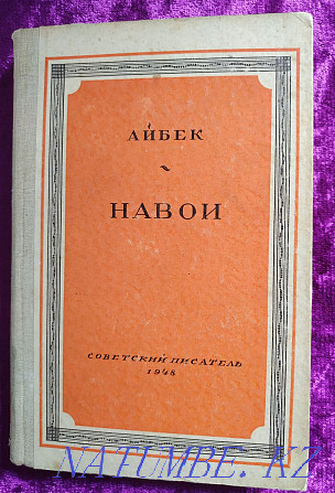 Айбек. "Навои" 1948 год. Алматы - изображение 1