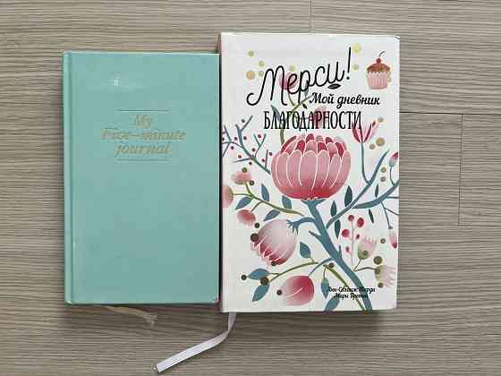 Ежедневник Дневник благодарности Astana