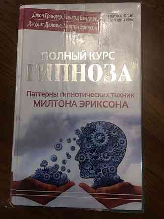 Продам книгу полный курс гипноза Almaty