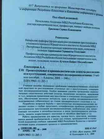 расследования преступлений несовершеннолетних - учебник Astana