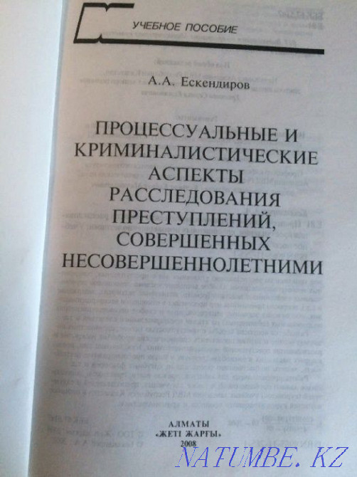 investigation of juvenile crimes - textbook Astana - photo 2