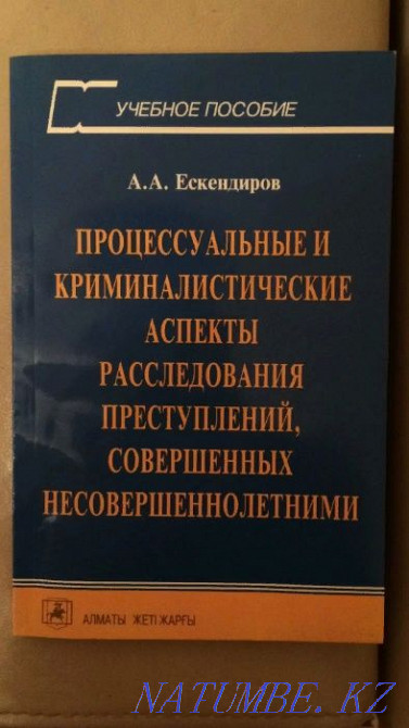 investigation of juvenile crimes - textbook Astana - photo 1