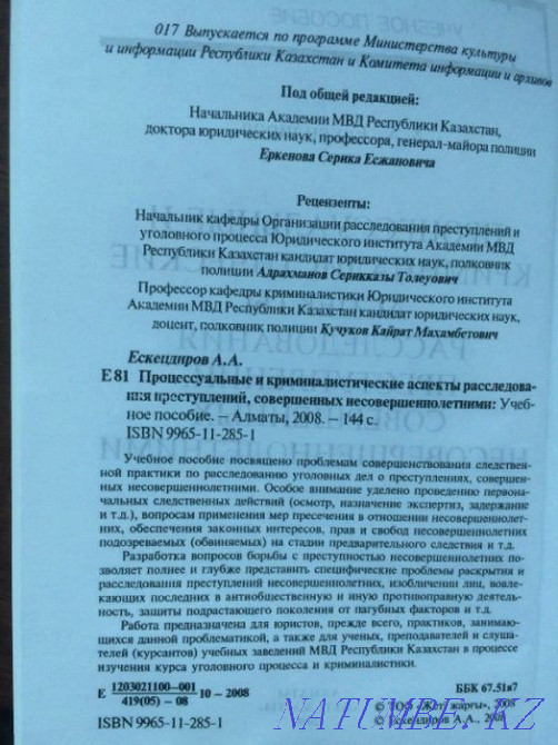 investigation of juvenile crimes - textbook Astana - photo 3