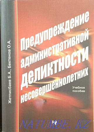 Административная деликтность несовершеннолетних - учебное пособие Астана - изображение 1