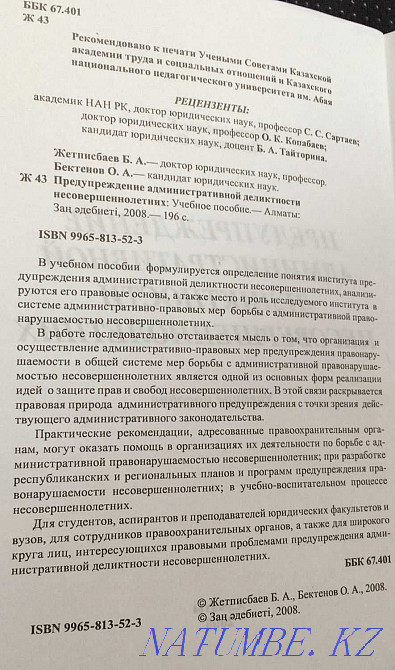 Administrative delinquency of minors - study guide Astana - photo 2