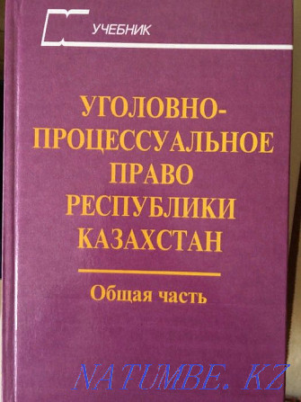 Уголовно-процессуальное право РК - учебник, 2 книги Астана - изображение 1