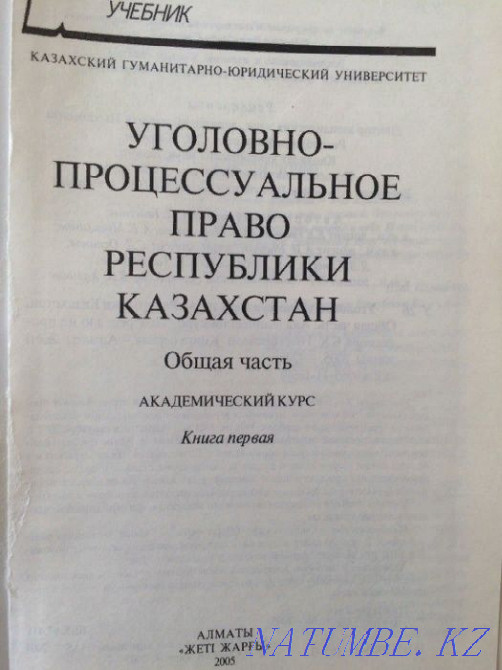 Уголовно-процессуальное право РК. Процессуальное право РК. Учебники по уголовному праву РК. Процессуальное право РК картинка.