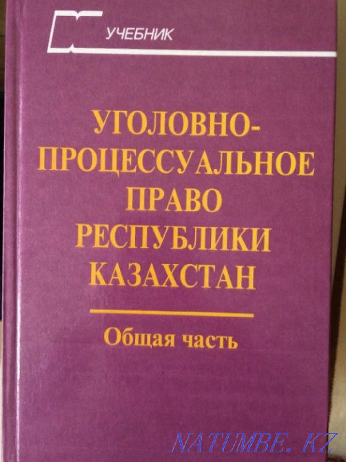 Criminal Procedure Law of the Republic of Kazakhstan - textbook, 2 books Astana - photo 1