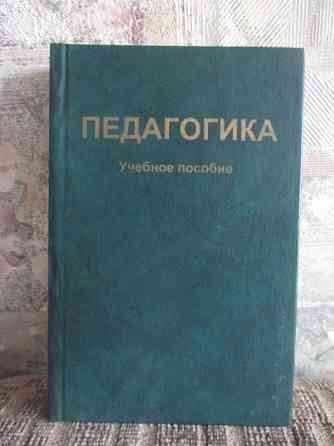 Педагогика, под ред. Пидкасистого  Павлодар 