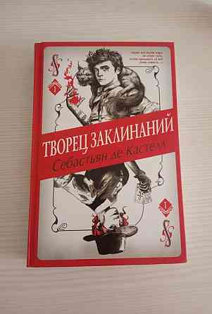 Продам книгу "Творец заклинаний" 